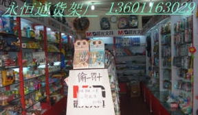 永恒货架 专属于您的商贸展陈解决方案